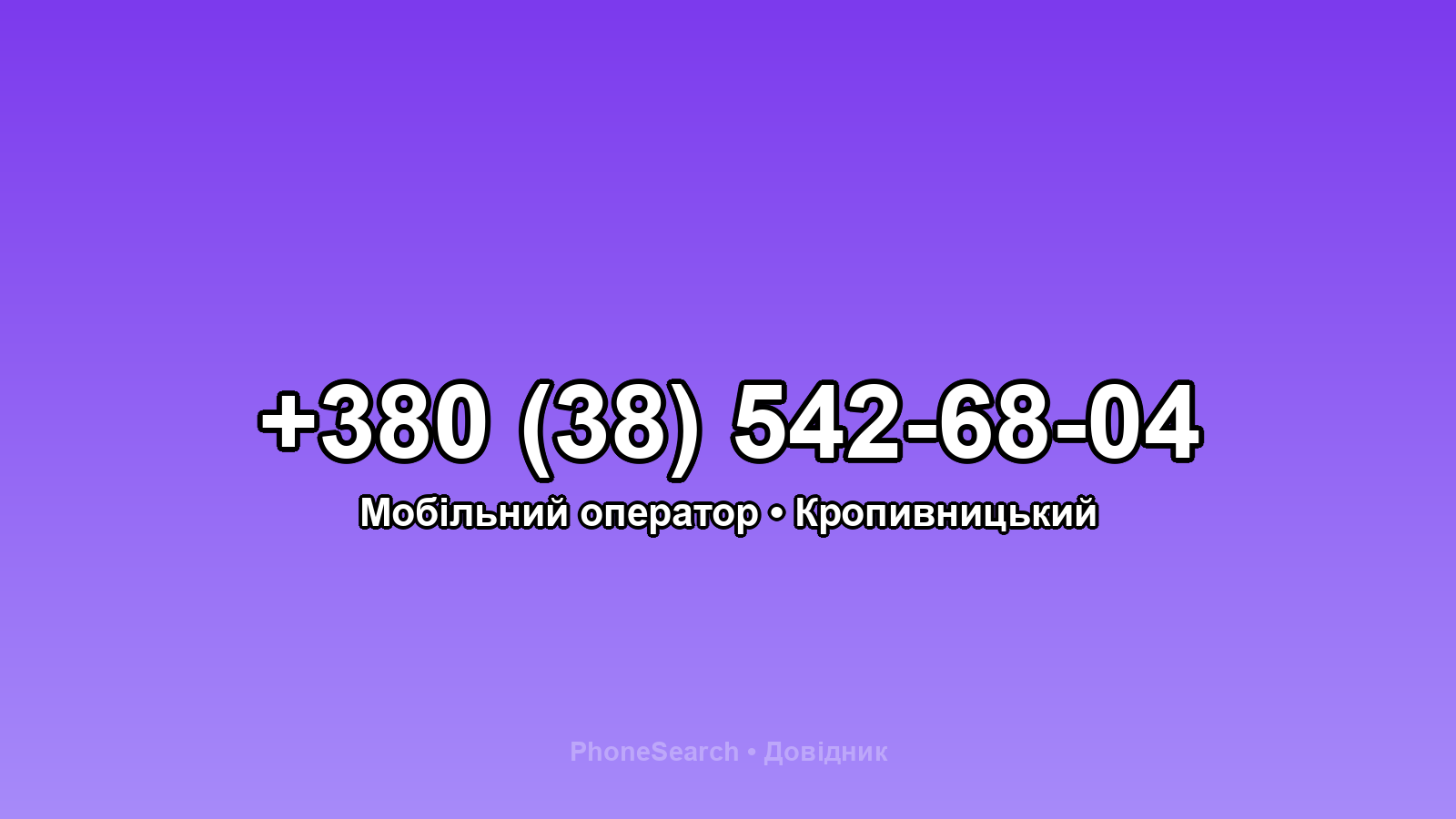 Номер +380 (38) 542-68-04 - вариант 1