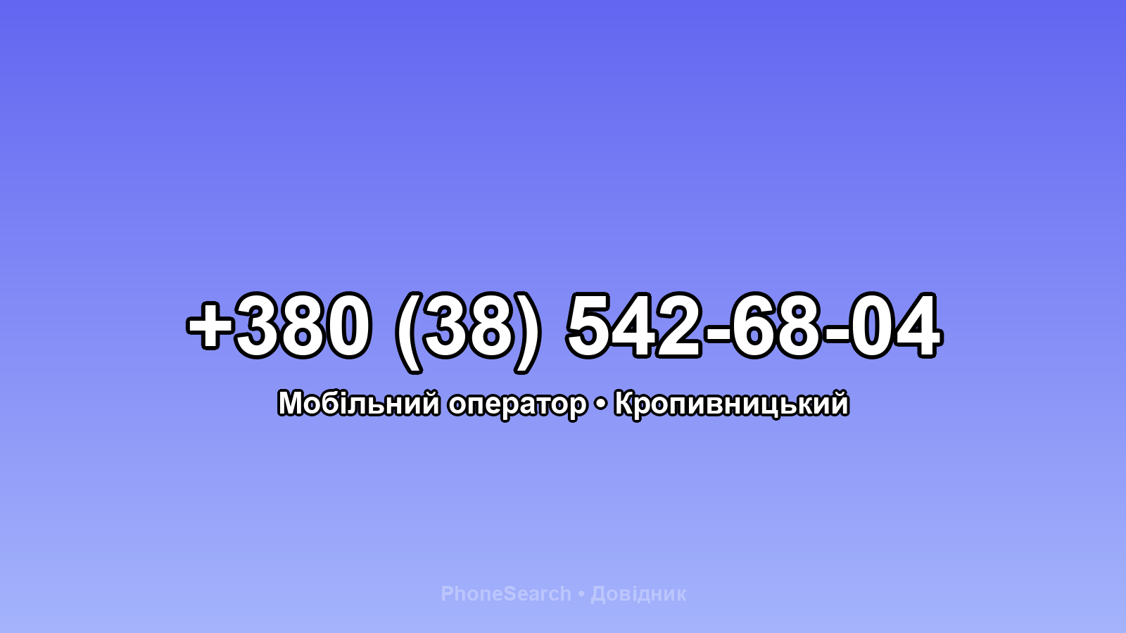 Номер +380 (38) 542-68-04 - вариант 2