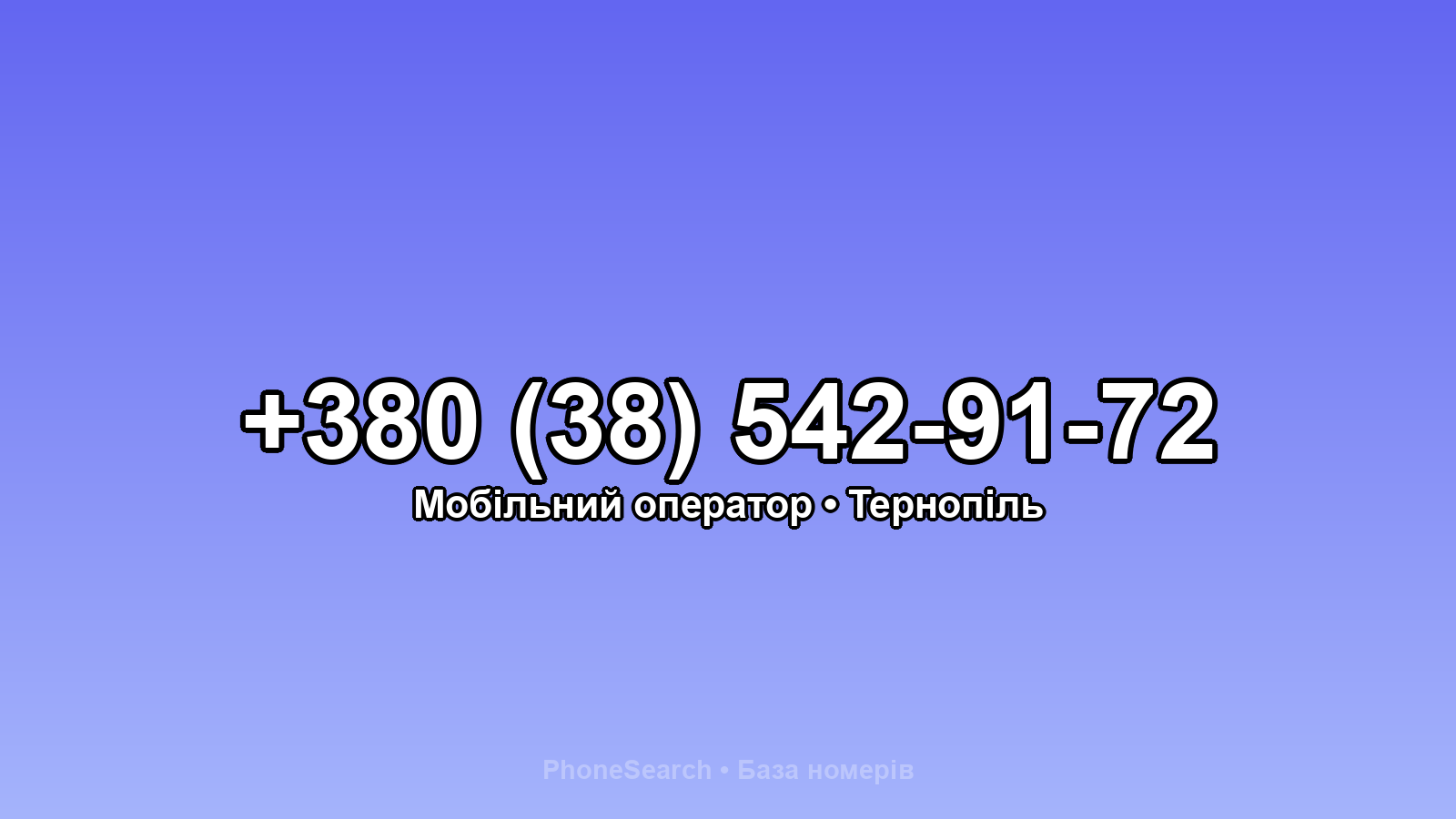 Номер +380 (38) 542-91-72 - вариант 2