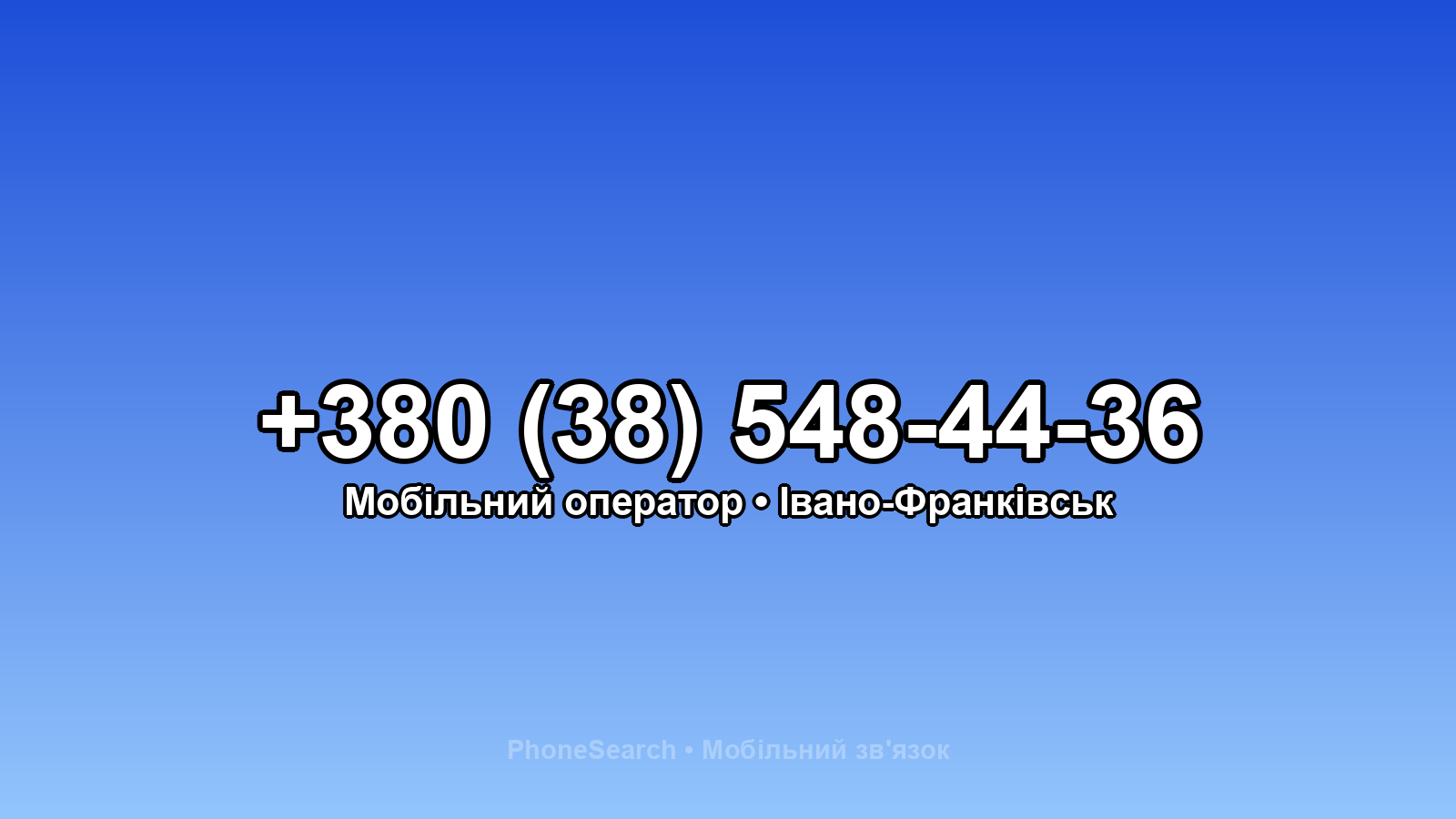 Номер +380 (38) 548-44-36 - вариант 1
