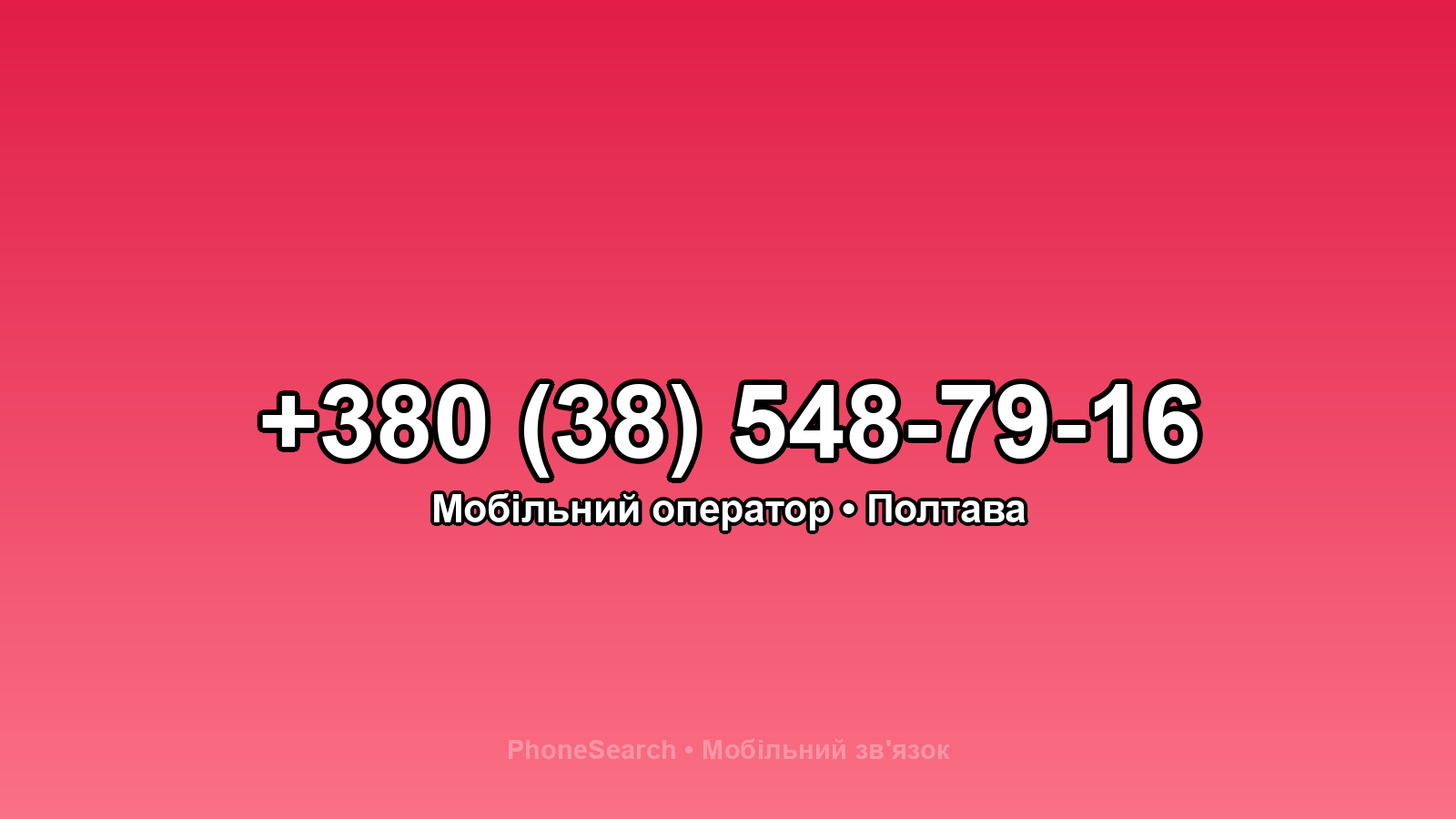 Номер +380 (38) 548-79-16 - вариант 1
