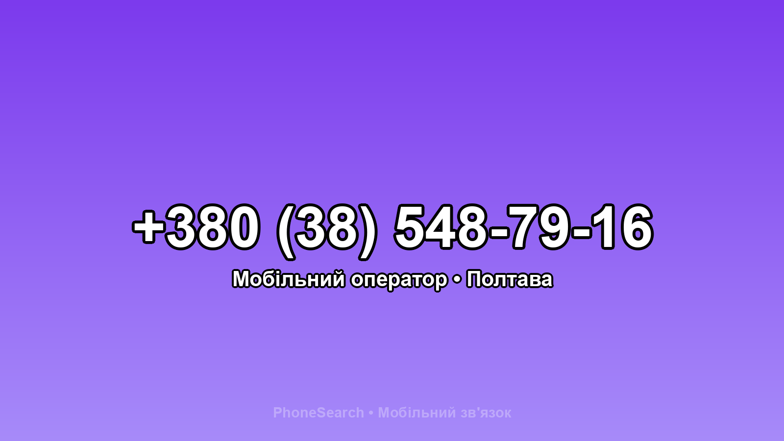 Номер +380 (38) 548-79-16 - вариант 2