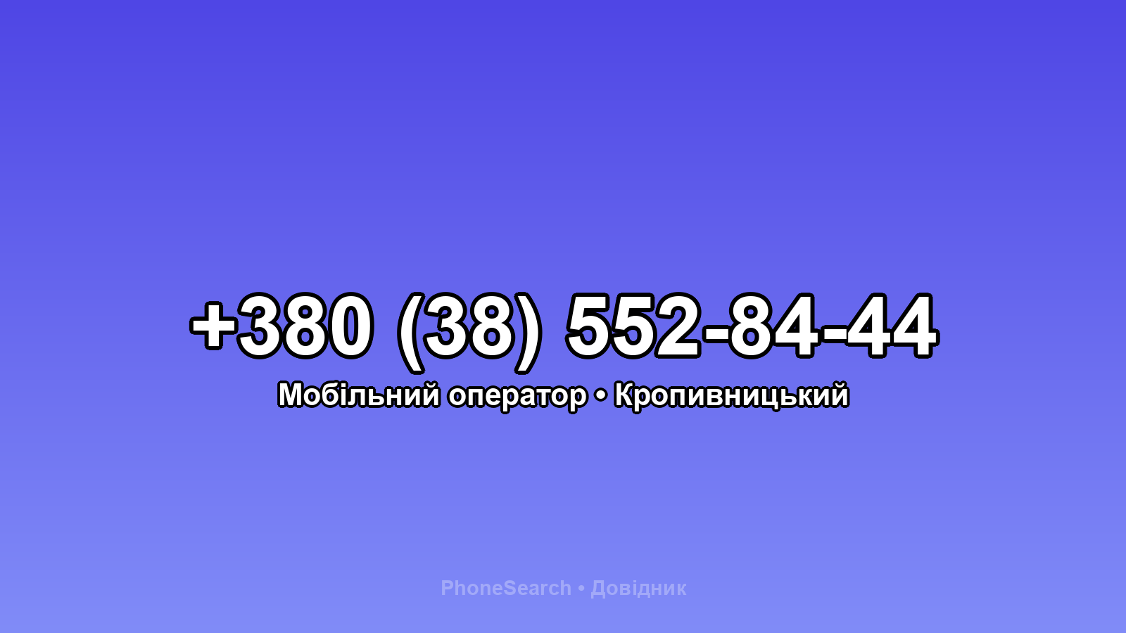 Номер +380 (38) 552-84-44 - вариант 1
