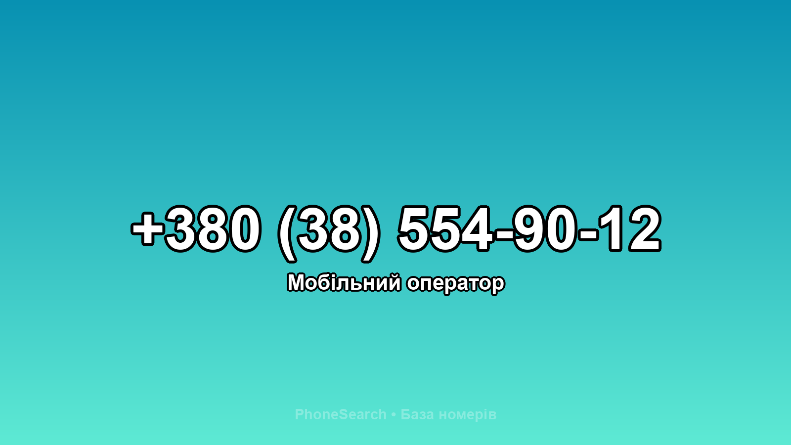 Номер +380 (38) 554-90-12 - вариант 1