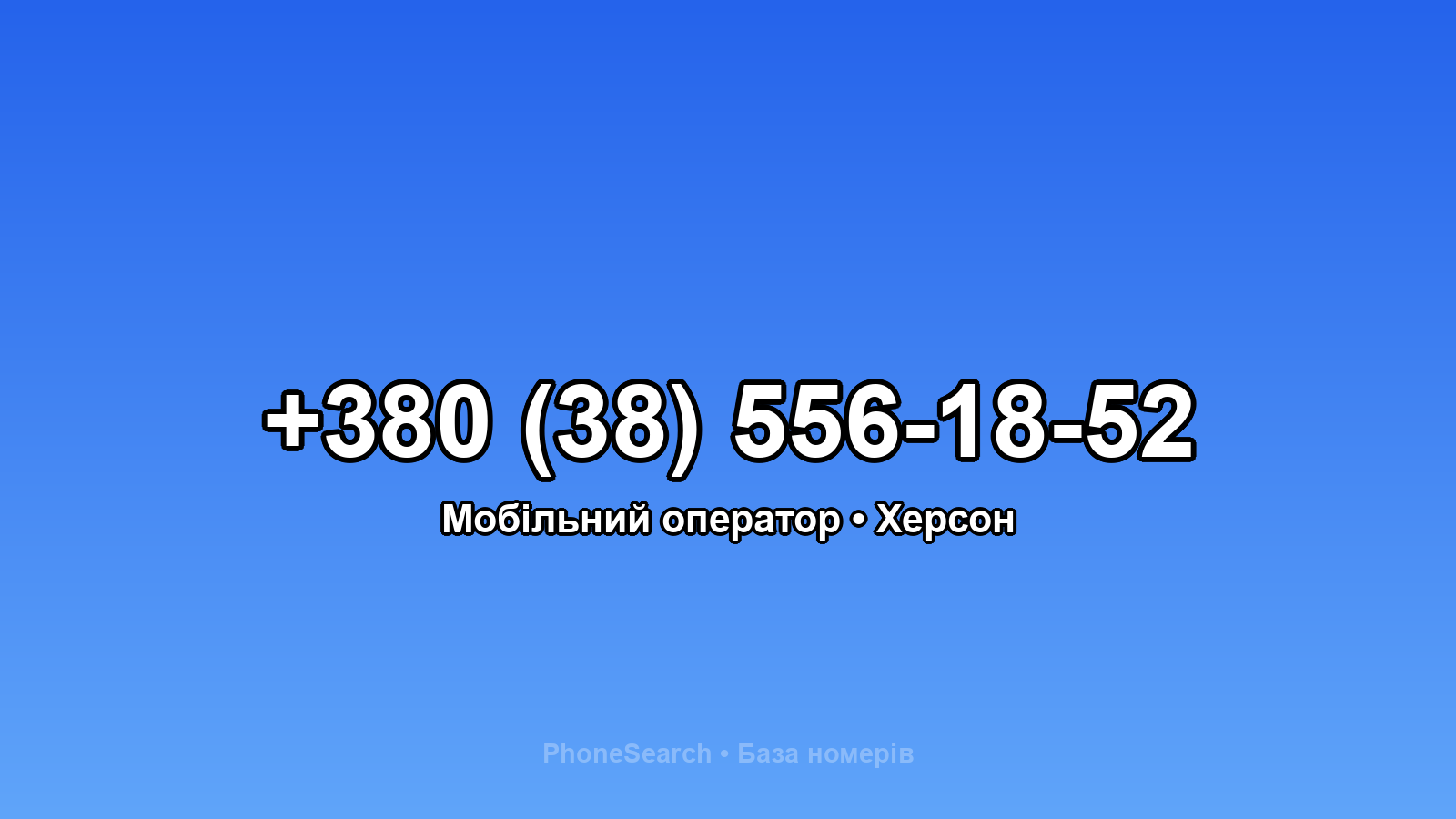 Номер +380 (38) 556-18-52 - вариант 1