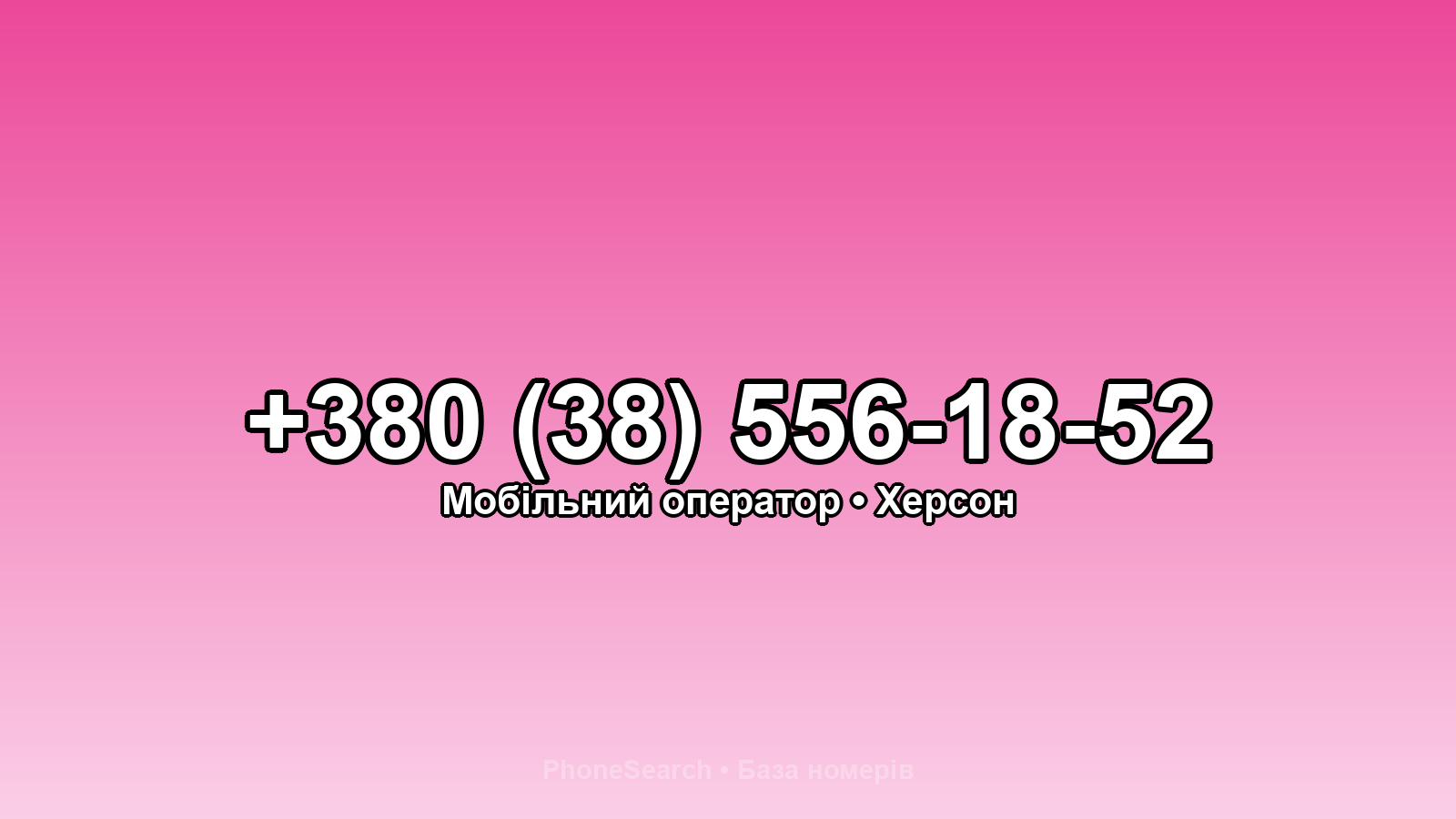 Номер +380 (38) 556-18-52 - вариант 2