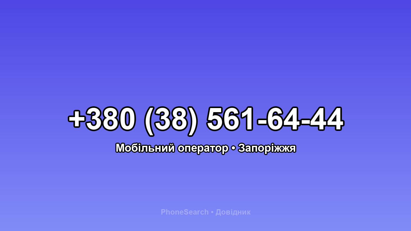 Номер +380 (38) 561-64-44 - вариант 1