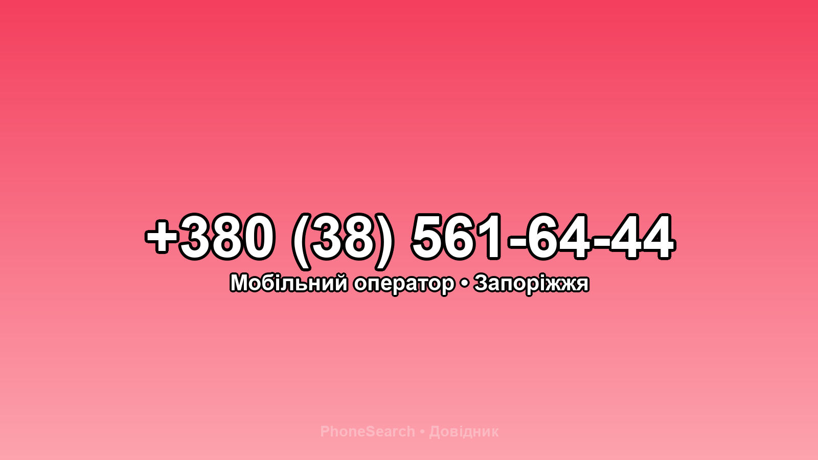 Номер +380 (38) 561-64-44 - вариант 2