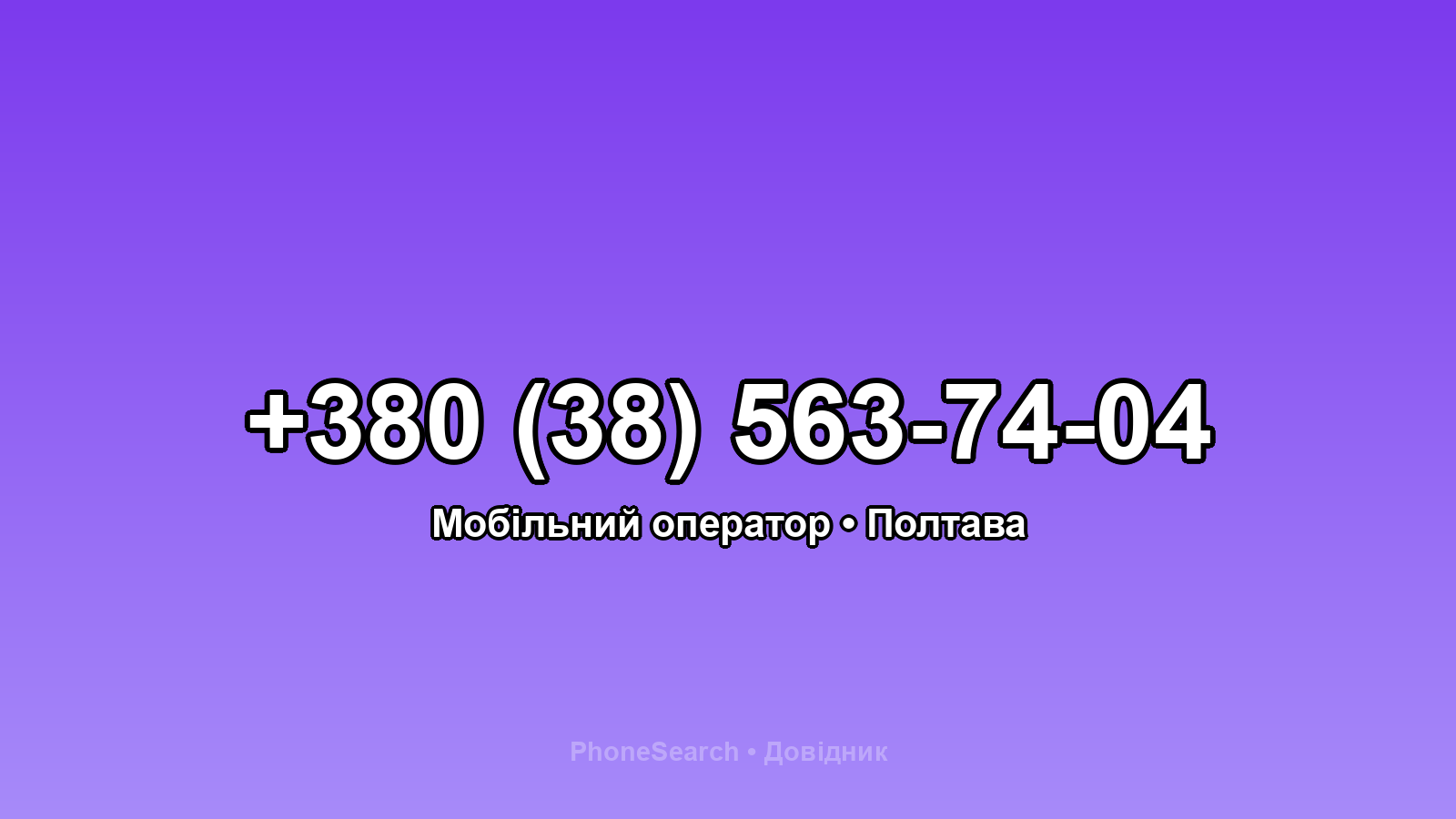 Номер +380 (38) 563-74-04 - вариант 1