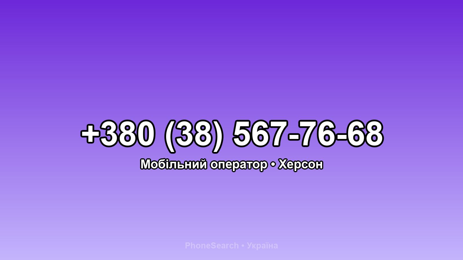 Номер +380 (38) 567-76-68 - вариант 2