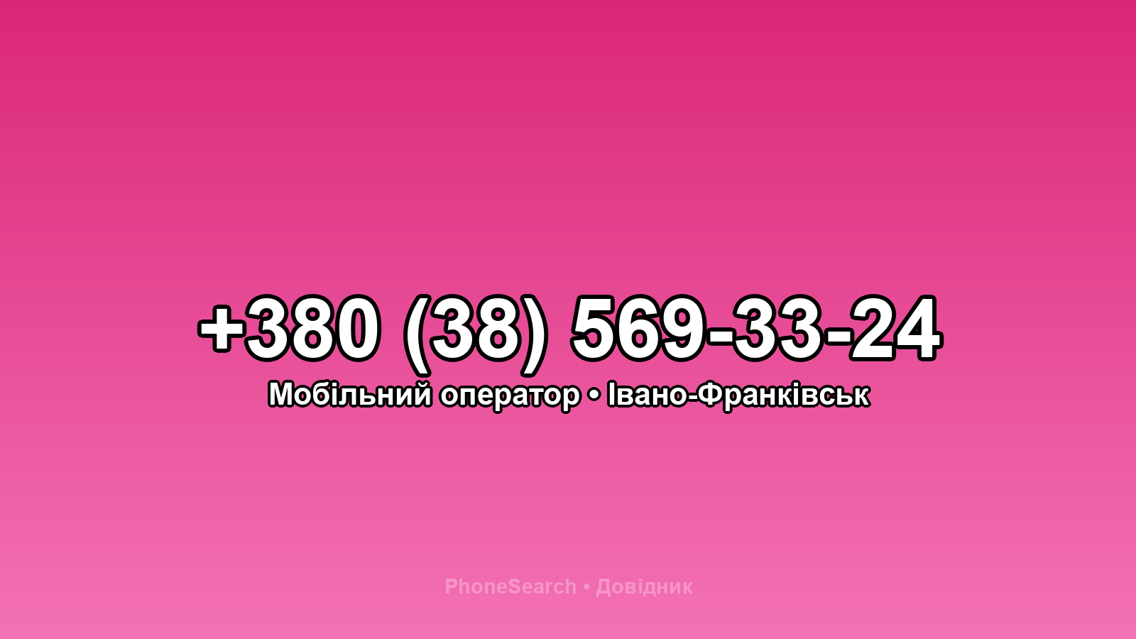Номер +380 (38) 569-33-24 - вариант 1