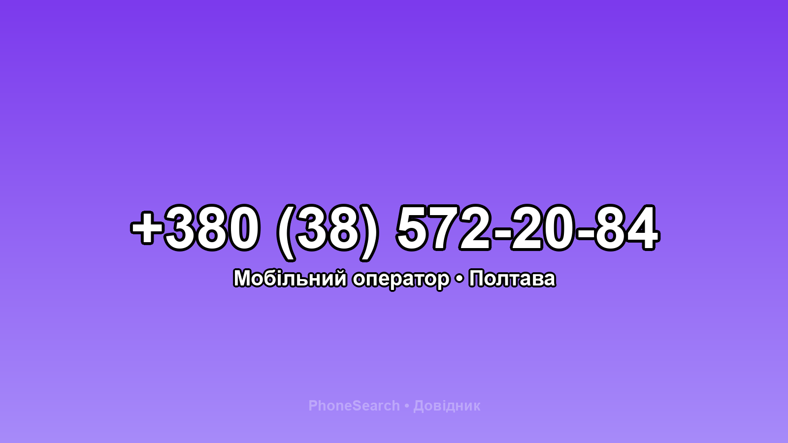 Номер +380 (38) 572-20-84 - вариант 2