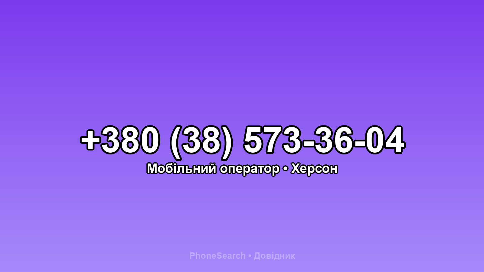 Номер +380 (38) 573-36-04 - вариант 1