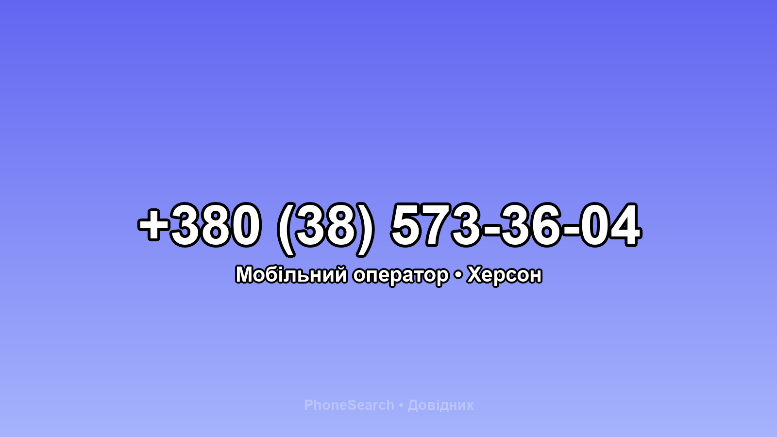 Номер +380 (38) 573-36-04 - вариант 2