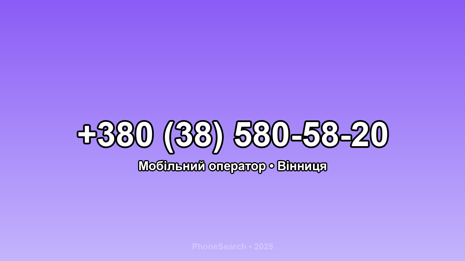 Номер +380 (38) 580-58-20 - вариант 1