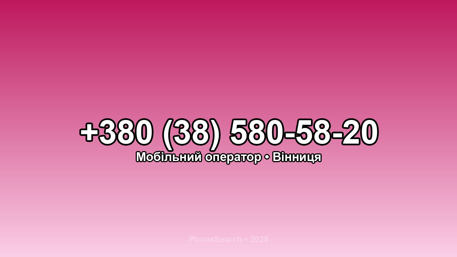 Номер +380 (38) 580-58-20 - вариант 2