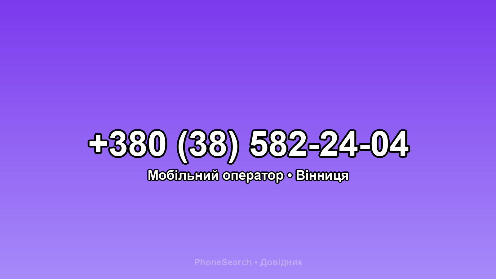 Номер +380 (38) 582-24-04 - вариант 1