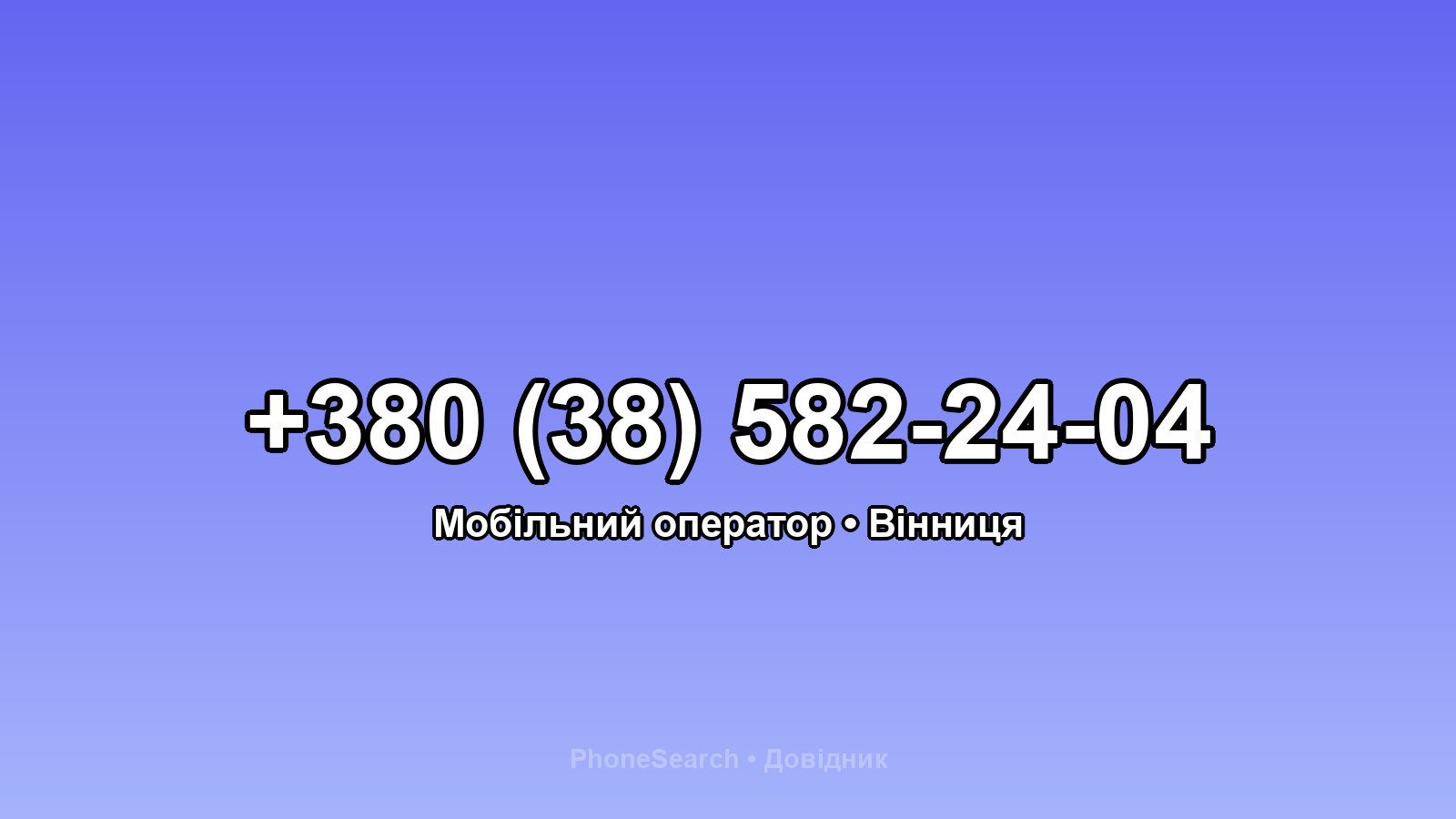 Номер +380 (38) 582-24-04 - вариант 2