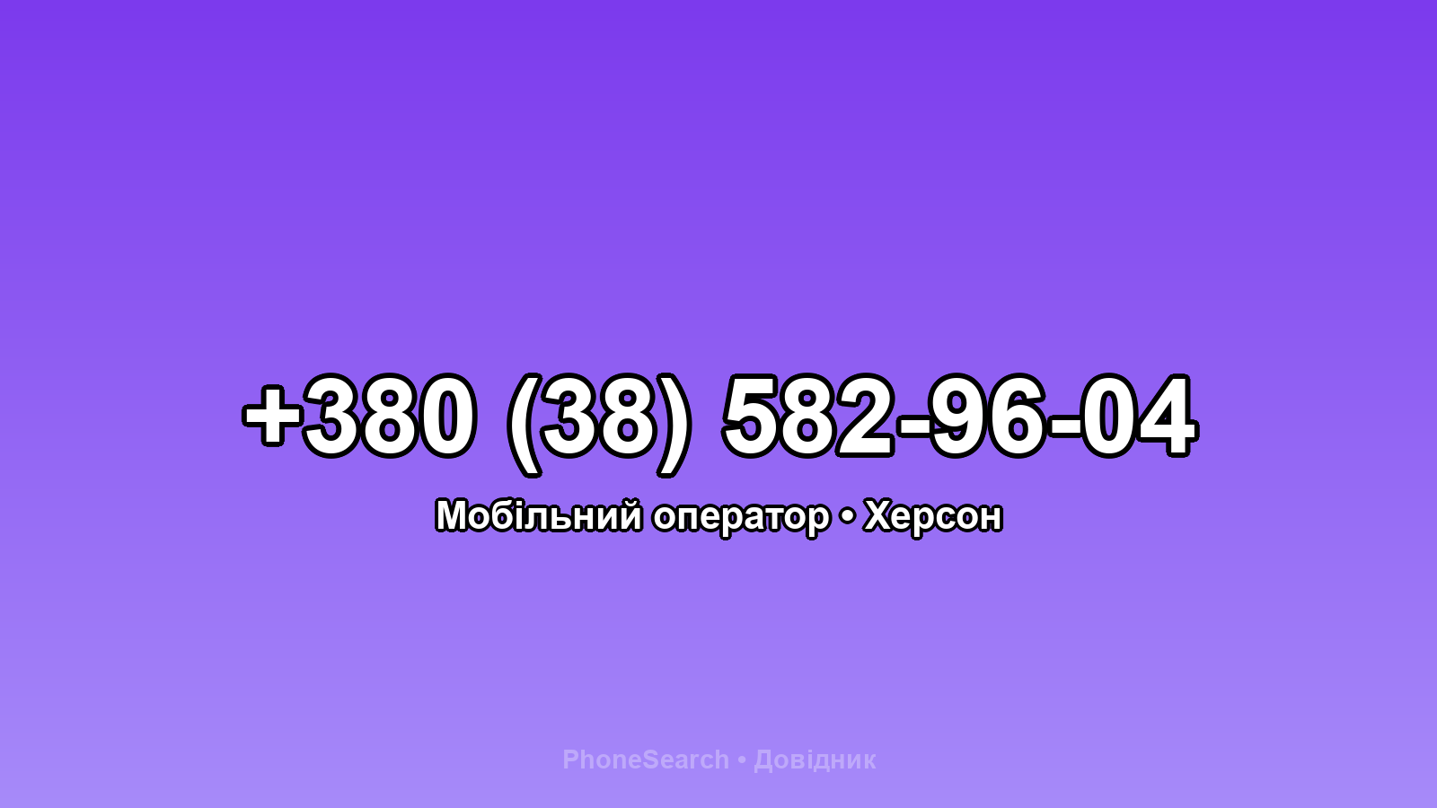 Номер +380 (38) 582-96-04 - вариант 1