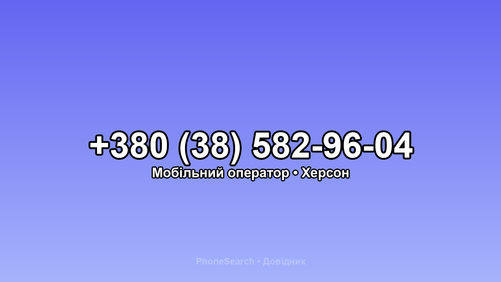 Номер +380 (38) 582-96-04 - вариант 2