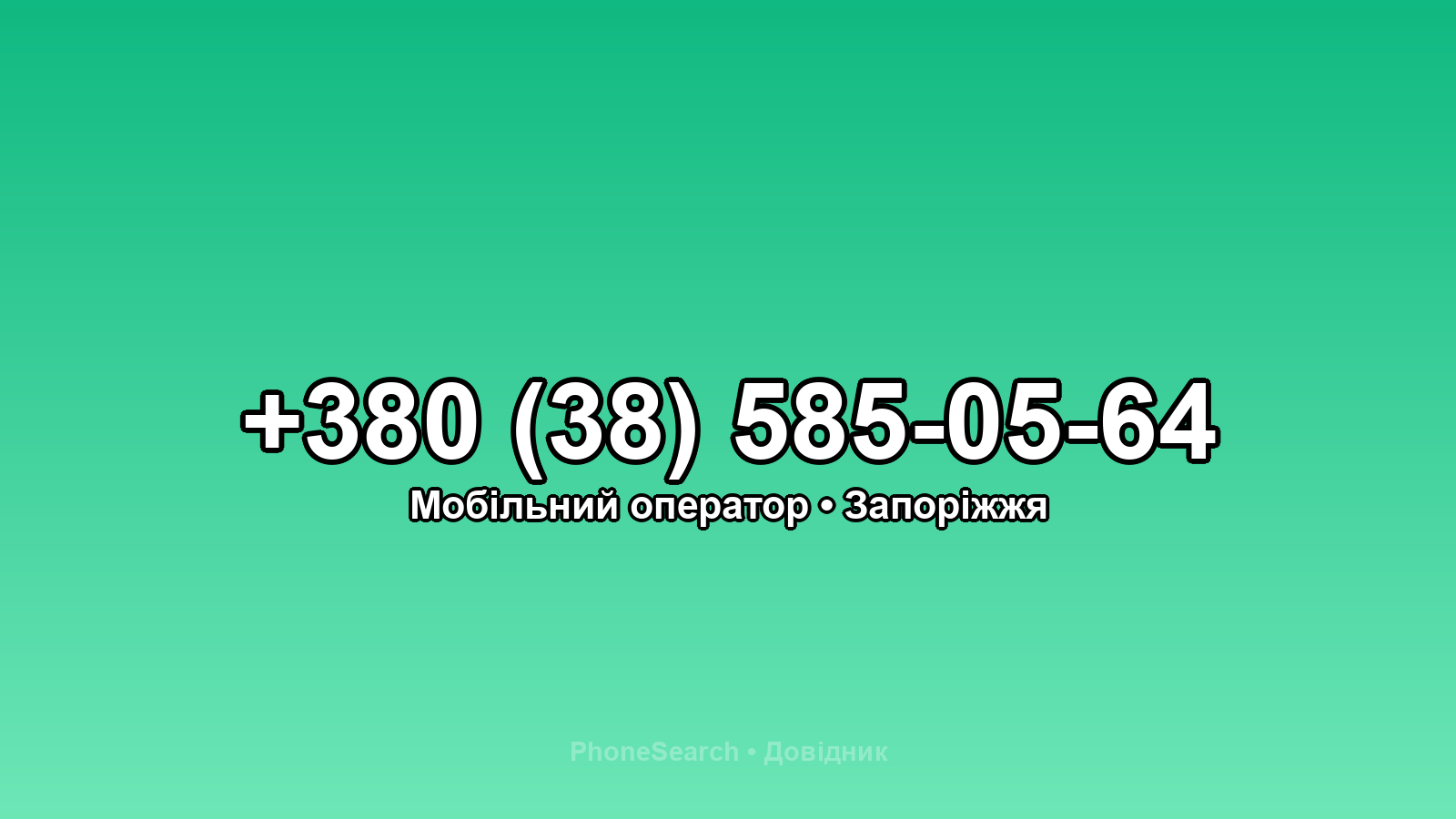 Номер +380 (38) 585-05-64 - вариант 1