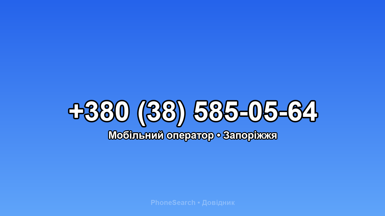 Номер +380 (38) 585-05-64 - вариант 2