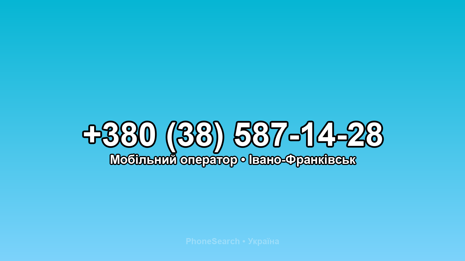 Номер +380 (38) 587-14-28 - вариант 1