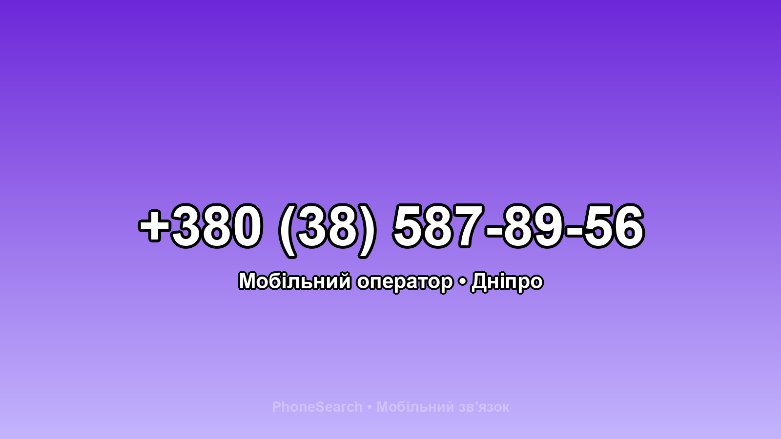 Номер +380 (38) 587-89-56 - вариант 1