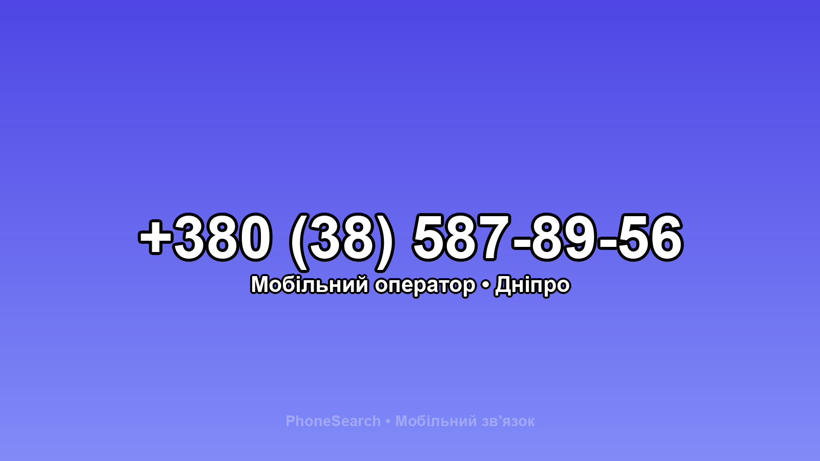 Номер +380 (38) 587-89-56 - вариант 2