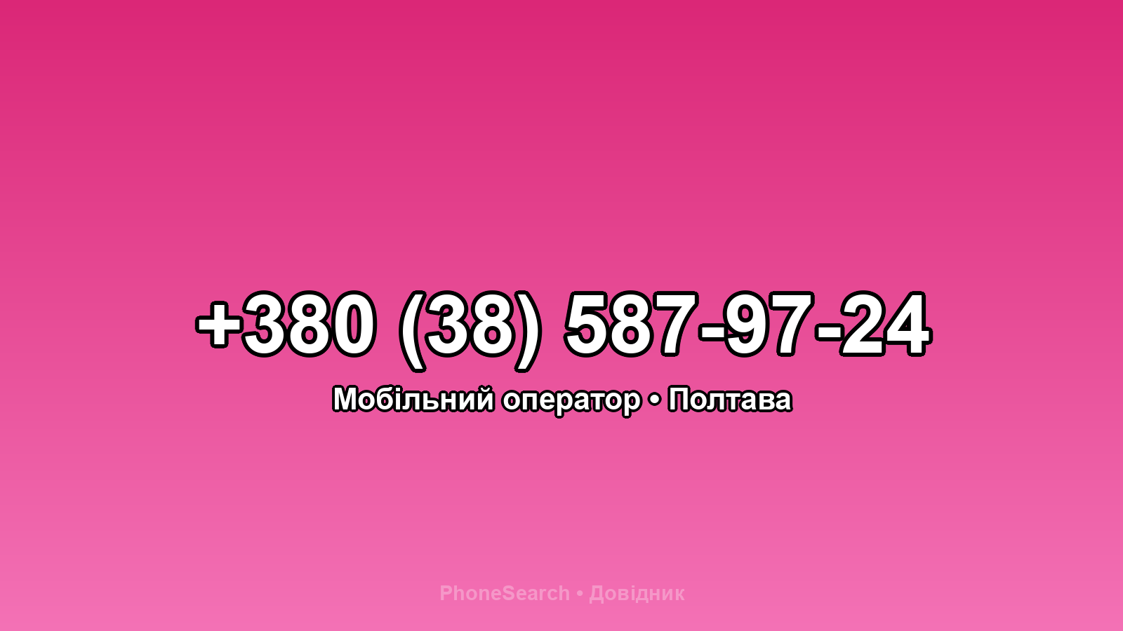Номер +380 (38) 587-97-24 - вариант 1
