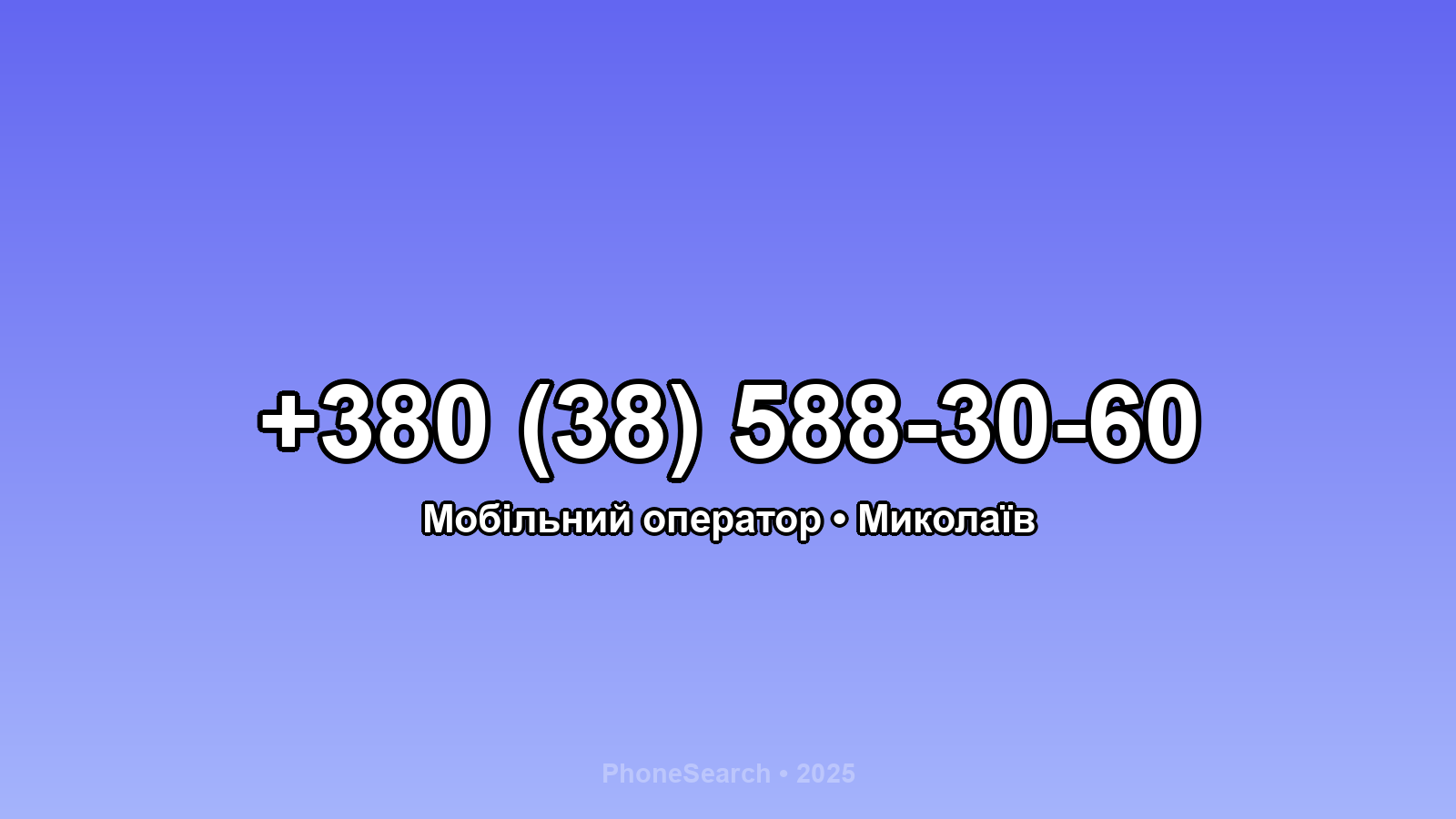 Номер +380 (38) 588-30-60 - вариант 1