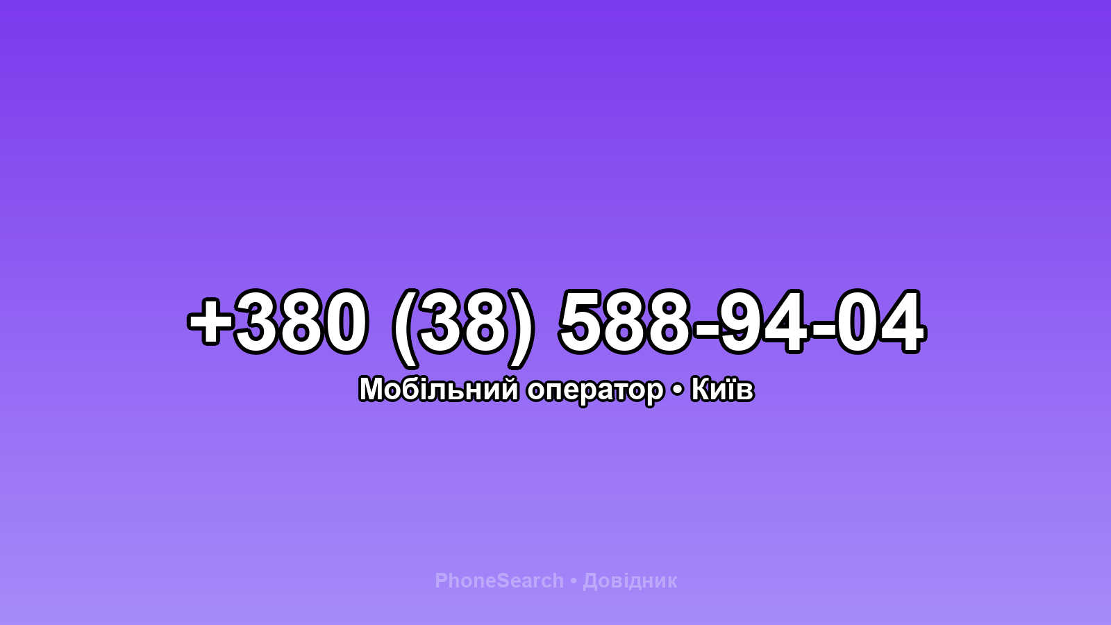Номер +380 (38) 588-94-04 - вариант 1