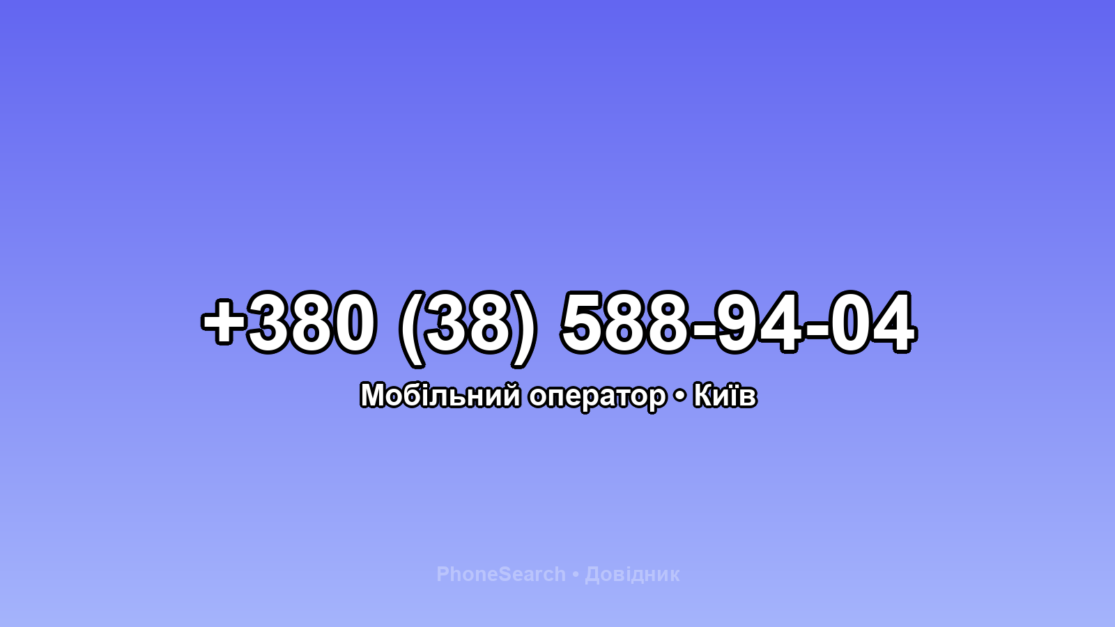 Номер +380 (38) 588-94-04 - вариант 2