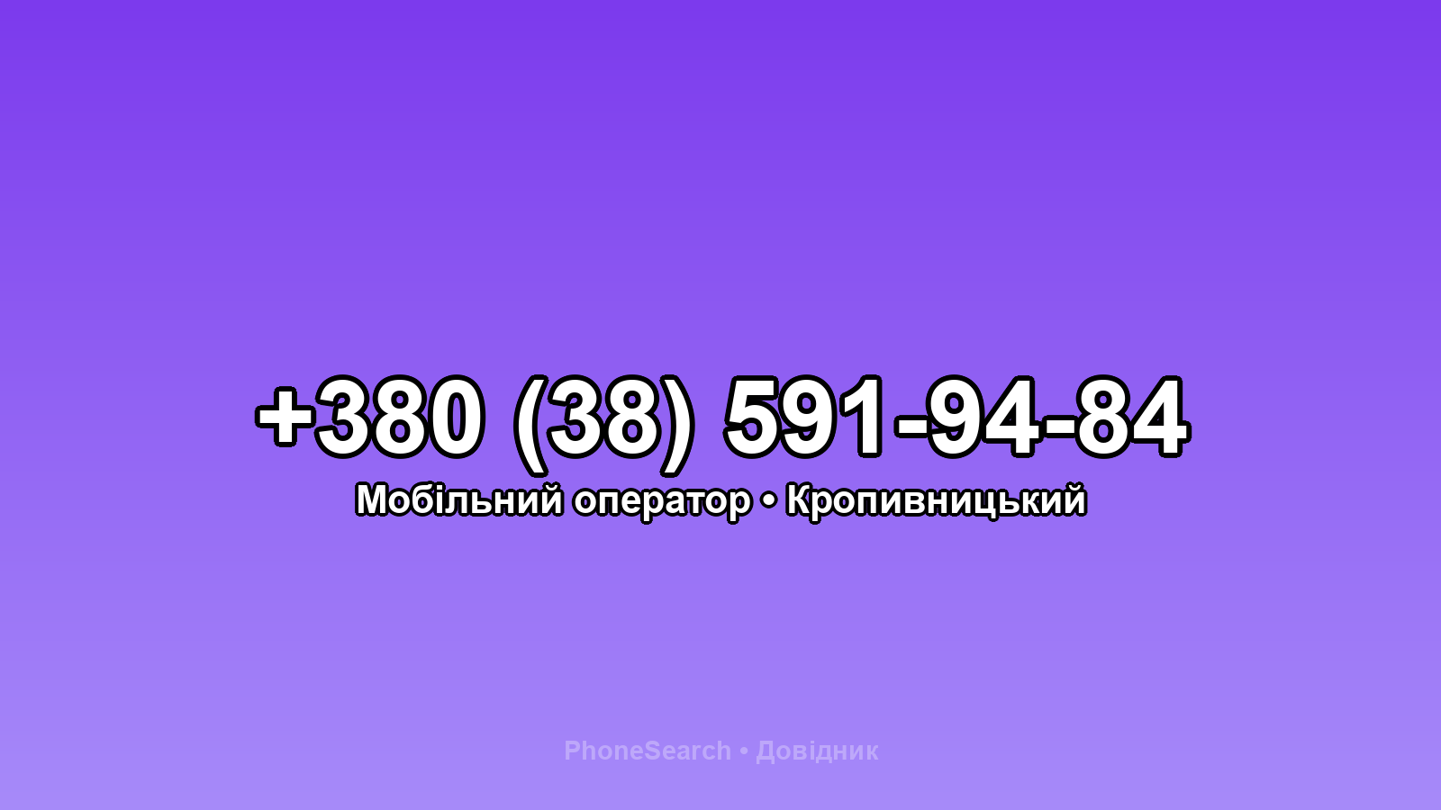 Номер +380 (38) 591-94-84 - вариант 2