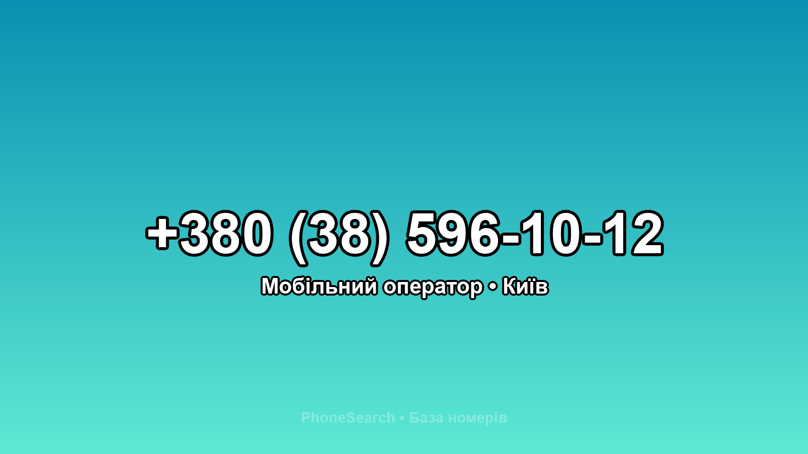Номер +380 (38) 596-10-12 - вариант 1