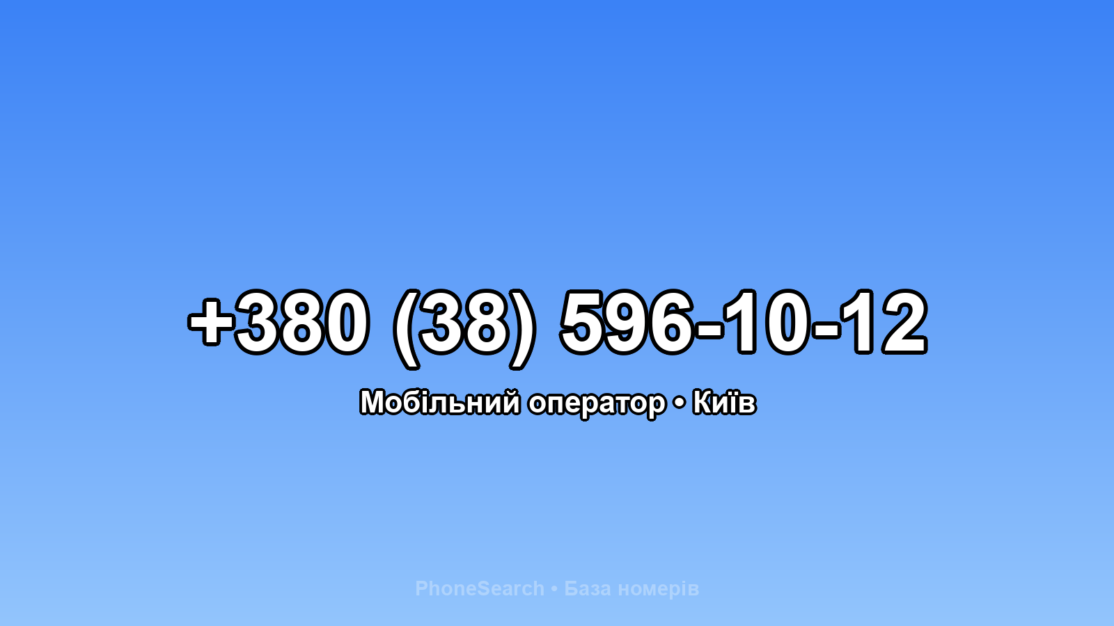 Номер +380 (38) 596-10-12 - вариант 2