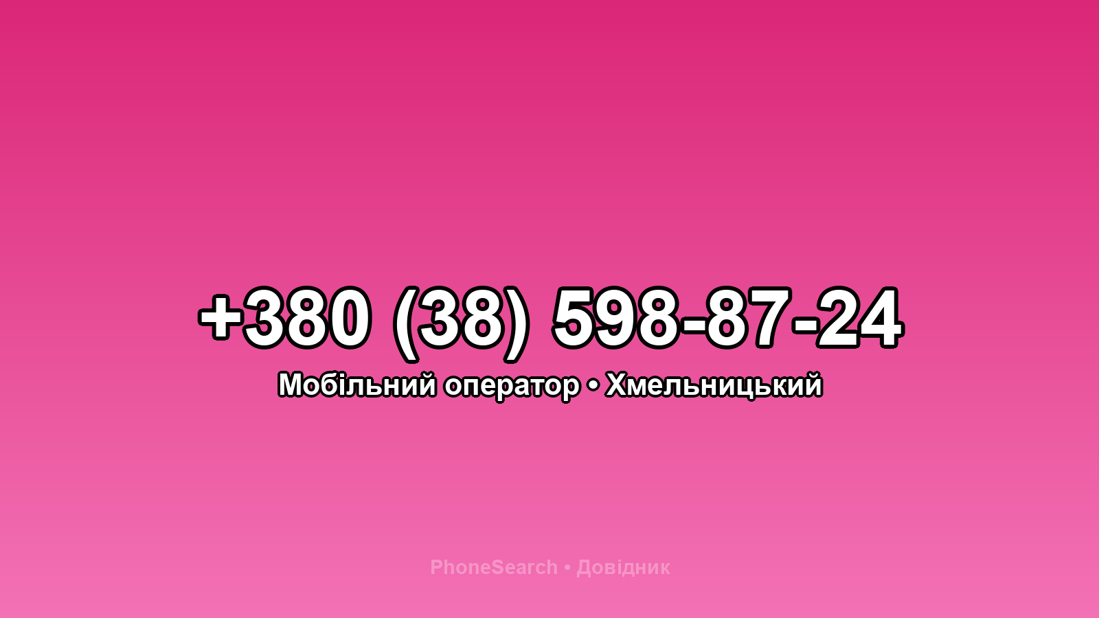 Номер +380 (38) 598-87-24 - вариант 1