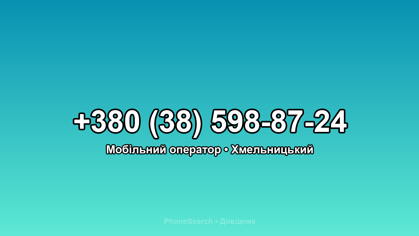 Номер +380 (38) 598-87-24 - вариант 2