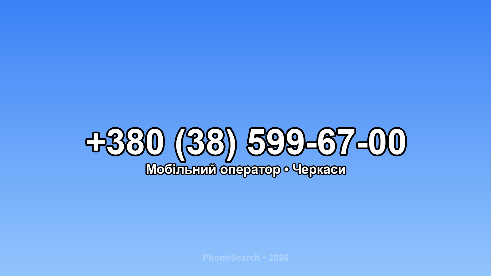Номер +380 (38) 599-67-00 - вариант 1
