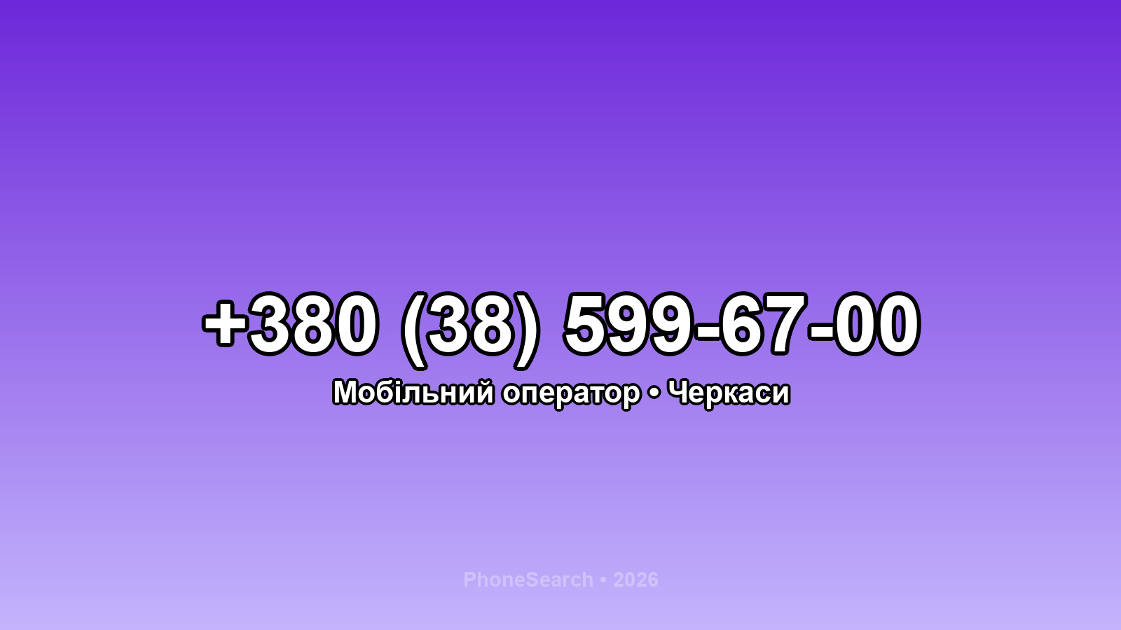 Номер +380 (38) 599-67-00 - вариант 2