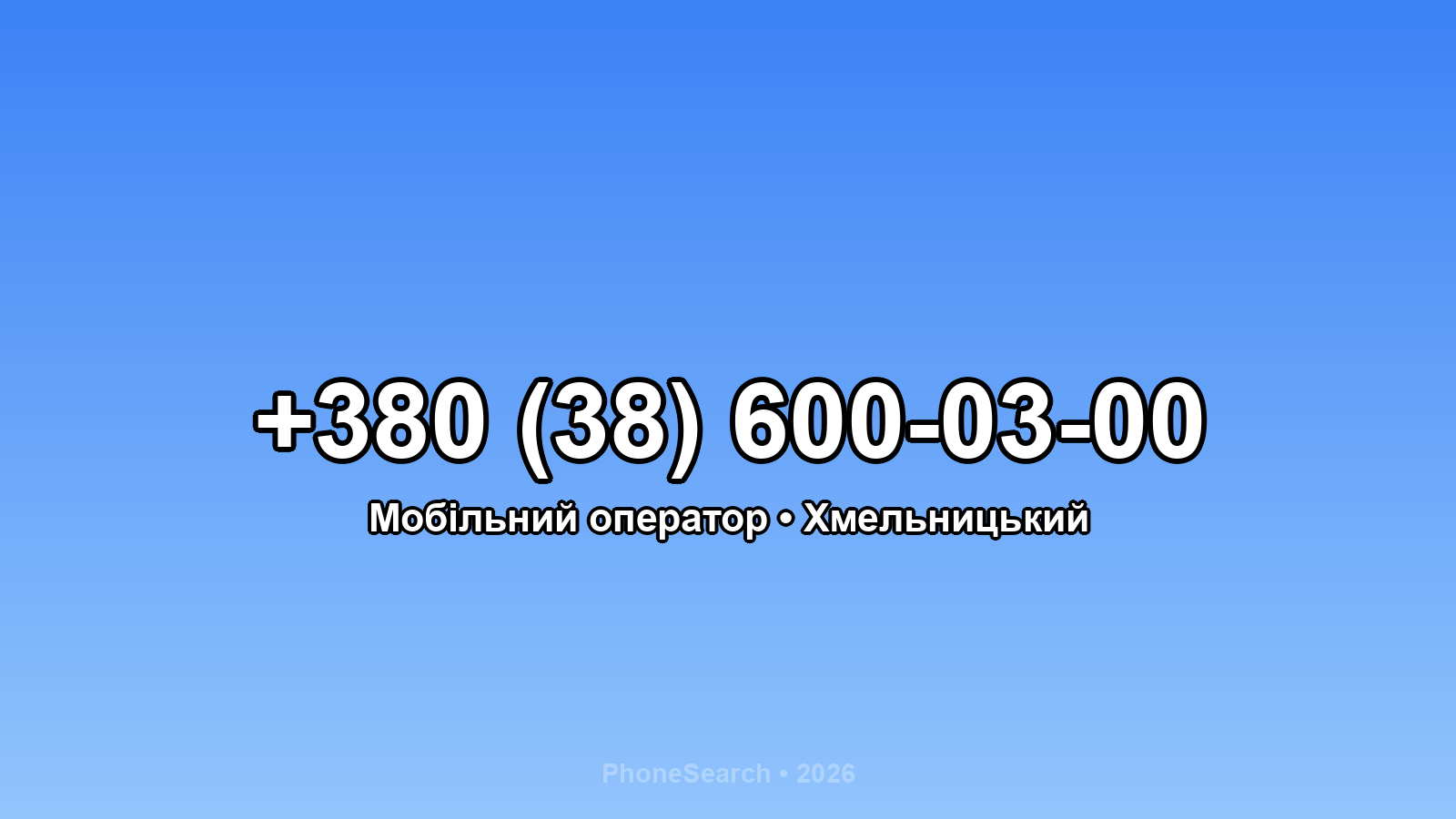Номер +380 (38) 600-03-00 - вариант 1