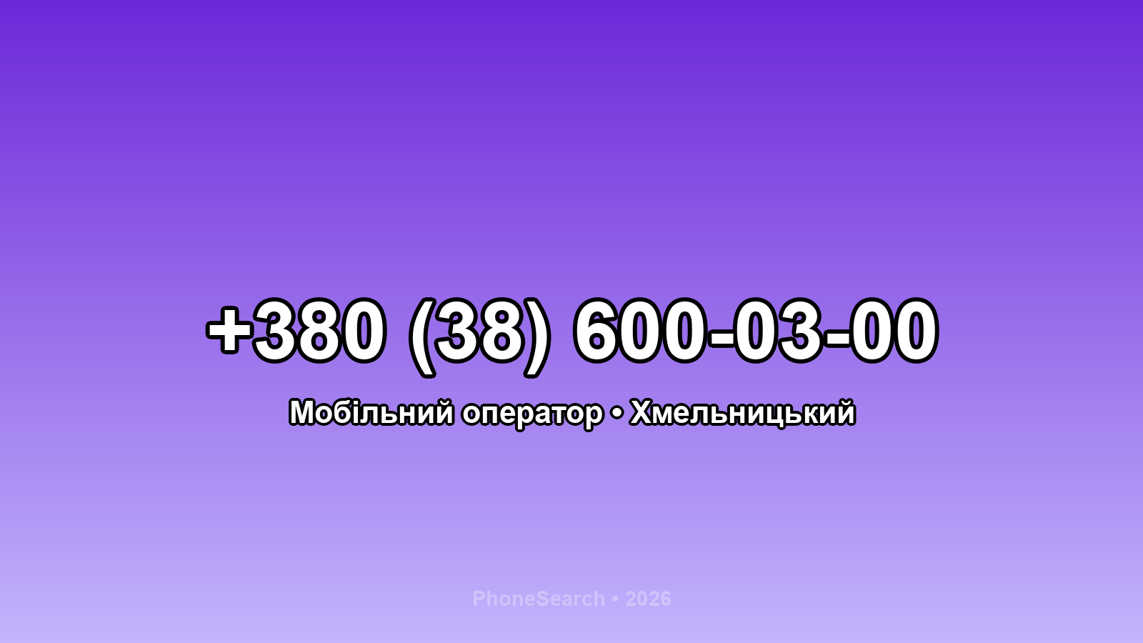 Номер +380 (38) 600-03-00 - вариант 2