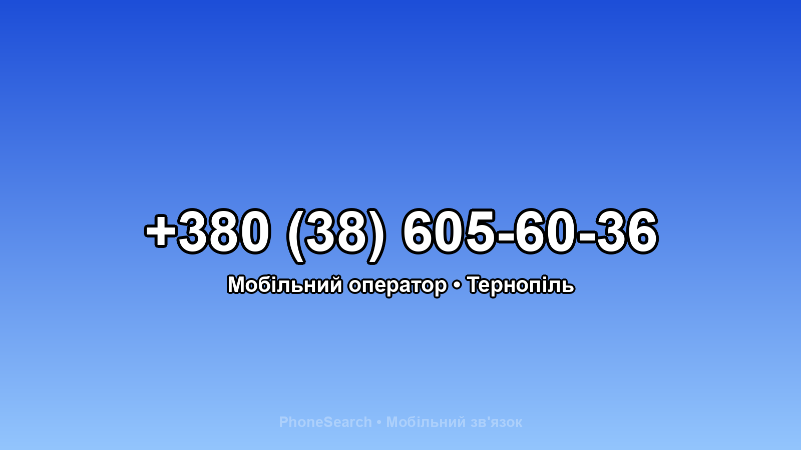 Номер +380 (38) 605-60-36 - вариант 1