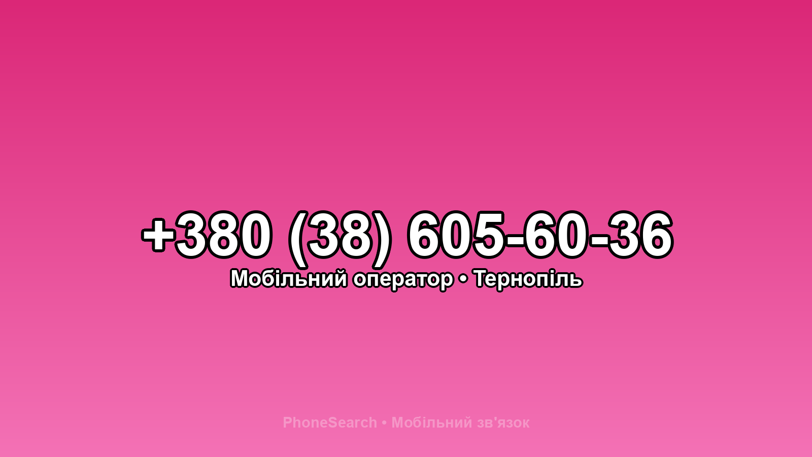 Номер +380 (38) 605-60-36 - вариант 2