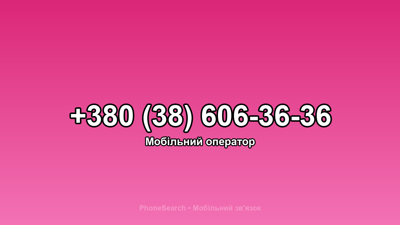Номер +380 (38) 606-36-36 - вариант 2