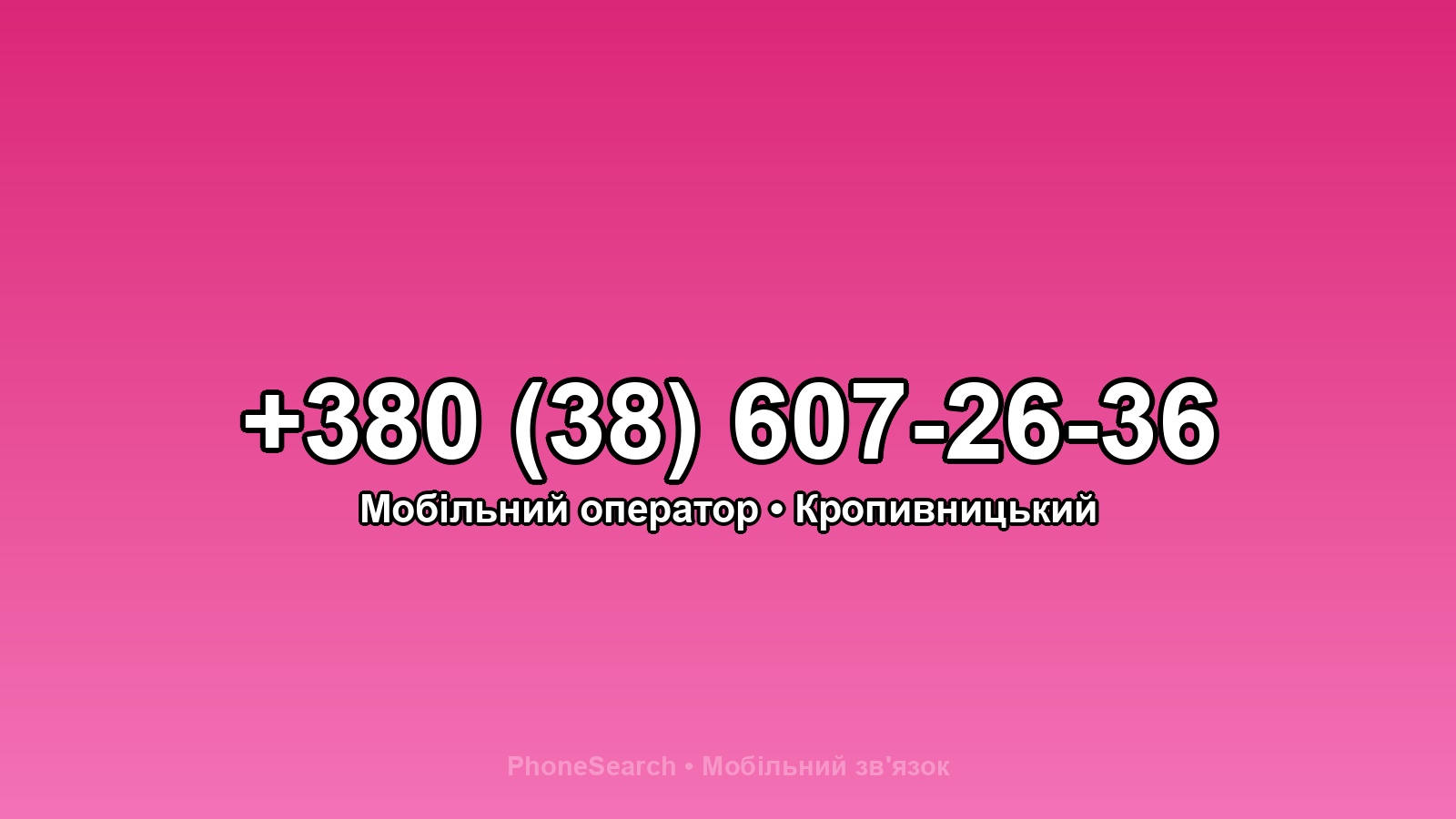 Номер +380 (38) 607-26-36 - вариант 2
