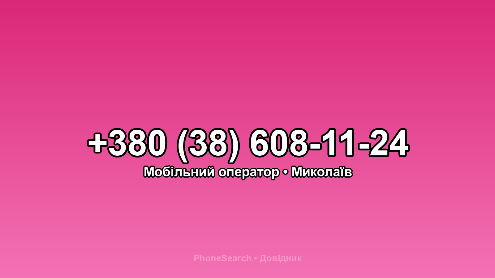Номер +380 (38) 608-11-24 - вариант 1