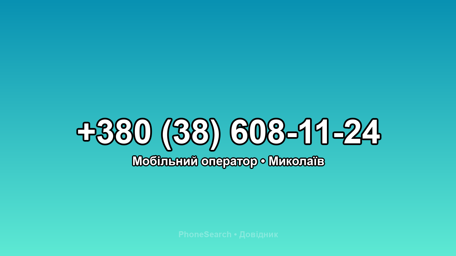 Номер +380 (38) 608-11-24 - вариант 2