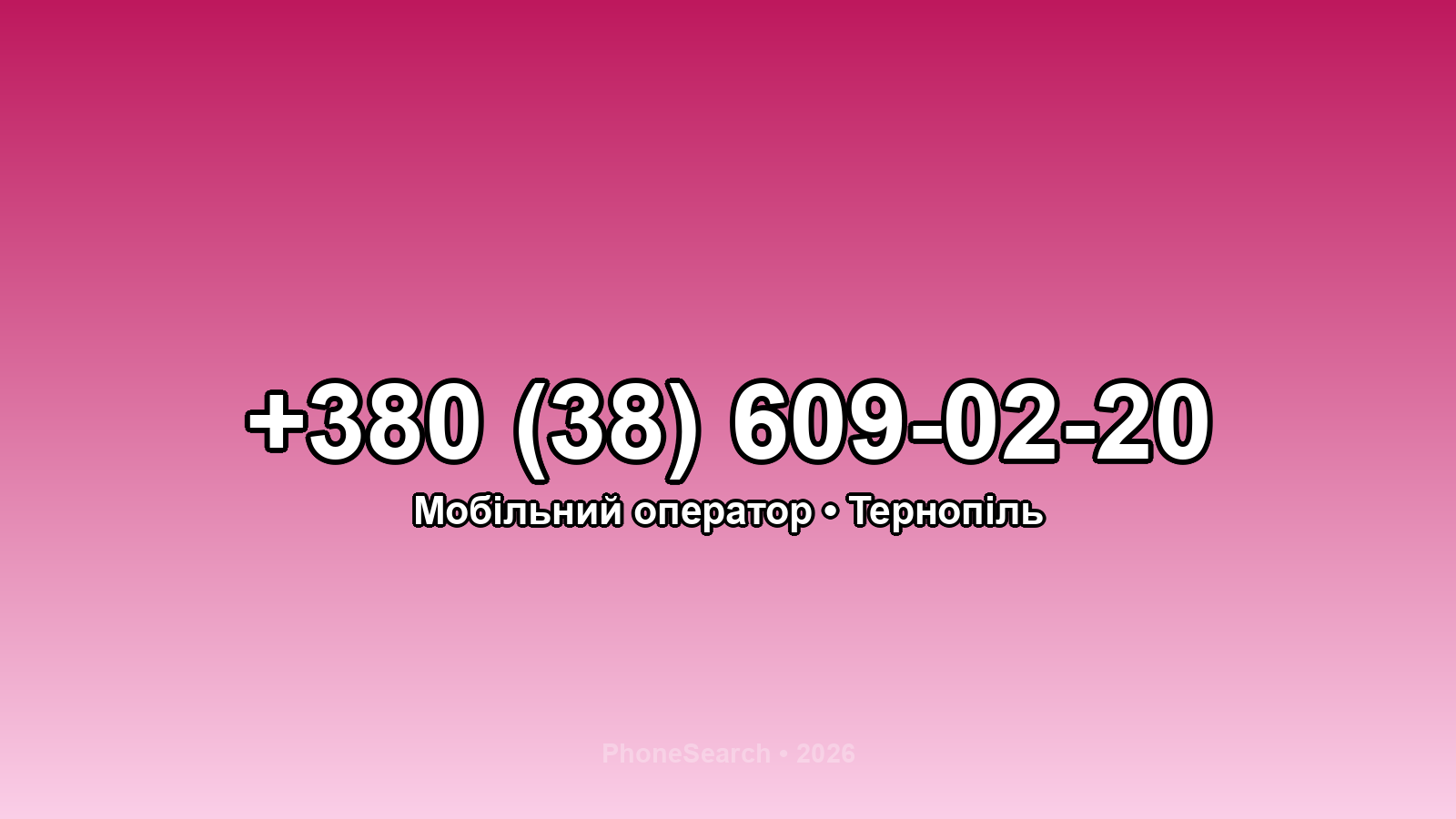 Номер +380 (38) 609-02-20 - вариант 2