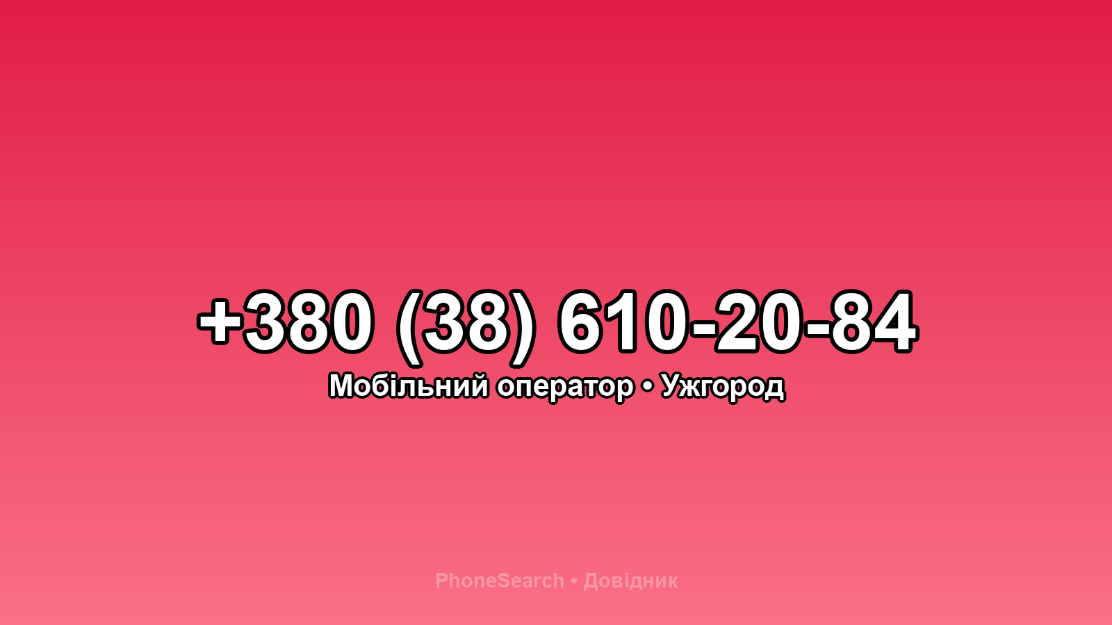 Номер +380 (38) 610-20-84 - вариант 1